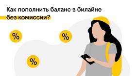 Как бесплатно перевести деньги с Билайна в Ариант