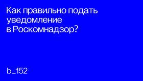 Как отправить бумажное уведомление в Роскомнадзор в Ариант