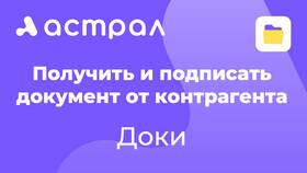 Как подписать договор через ЭДО Калуга Астрал в Ариант