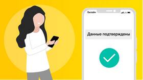 Как подтвердить данные в Билайн в Ариант
