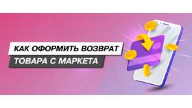 Как сделать возврат товара на Яндекс Маркет в Ариант