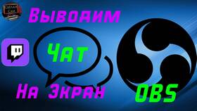 Как вывести чат в OBS в Ариант