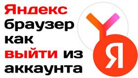Как выйти из аккаунта Яндекс в Ариант