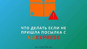 Не пришел товар с AliExpress: что делать в Ариант