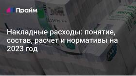 От чего рассчитываются накладные расходы в Ариант