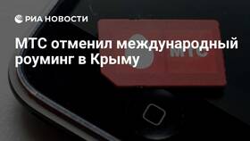Почему МТС в Крыму в роуминге в Ариант