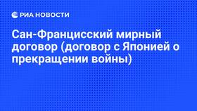 Почему СССР не подписал Сан-Францисский мирный договор в Ариант