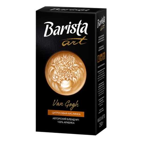 Barista Кофе молотый Barista Art Ван Гог №1, 250 гр. в Ариант