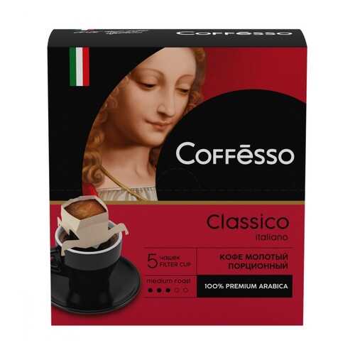 Кофе Coffesso Classico Italiano молотый 45 г 5 сашетов в Ариант