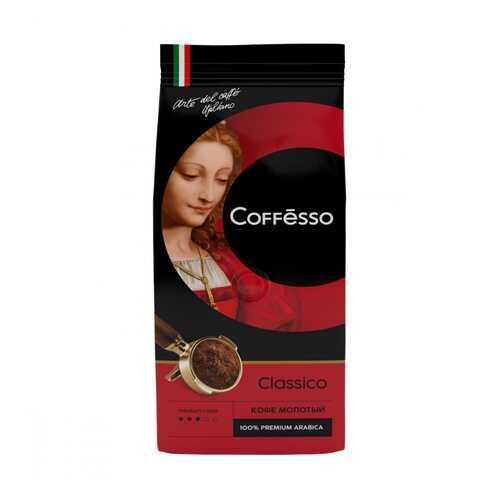 Кофе Coffesso Classico молотый 250 г в Ариант