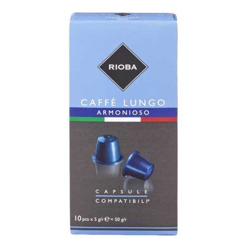 Кофе в капсулах Rioba caffe lungo armonioso молотый итальянский 10 капсул в Ариант